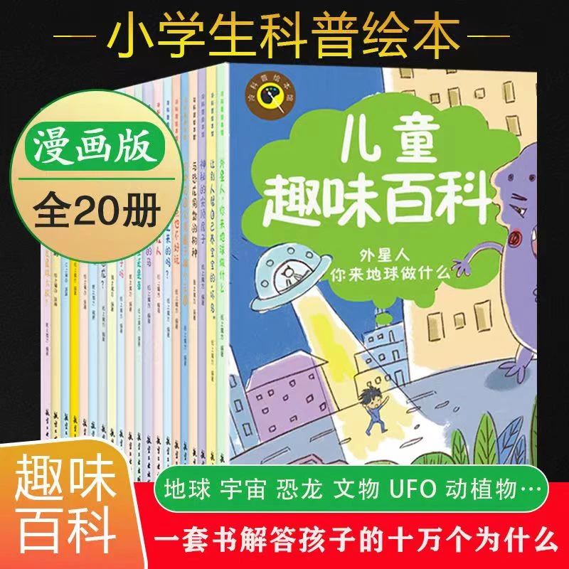 冷科普绘本馆系列（全20册）孩子小学生地球世界历史百科探索知识