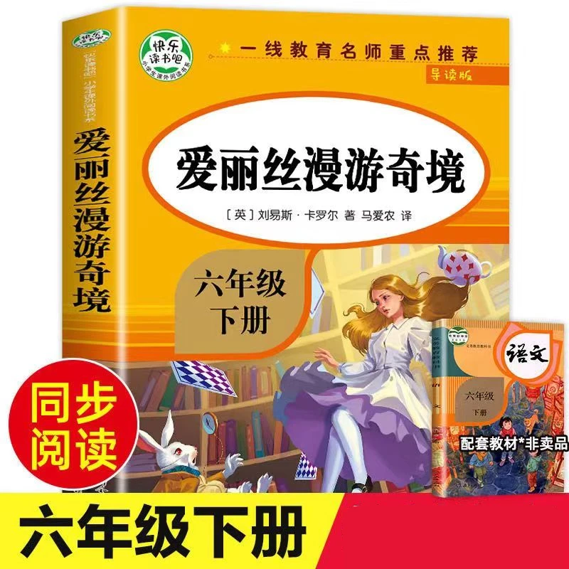 导读版快乐读书吧小学生课外阅读书系六年级下：爱丽丝漫游奇境
