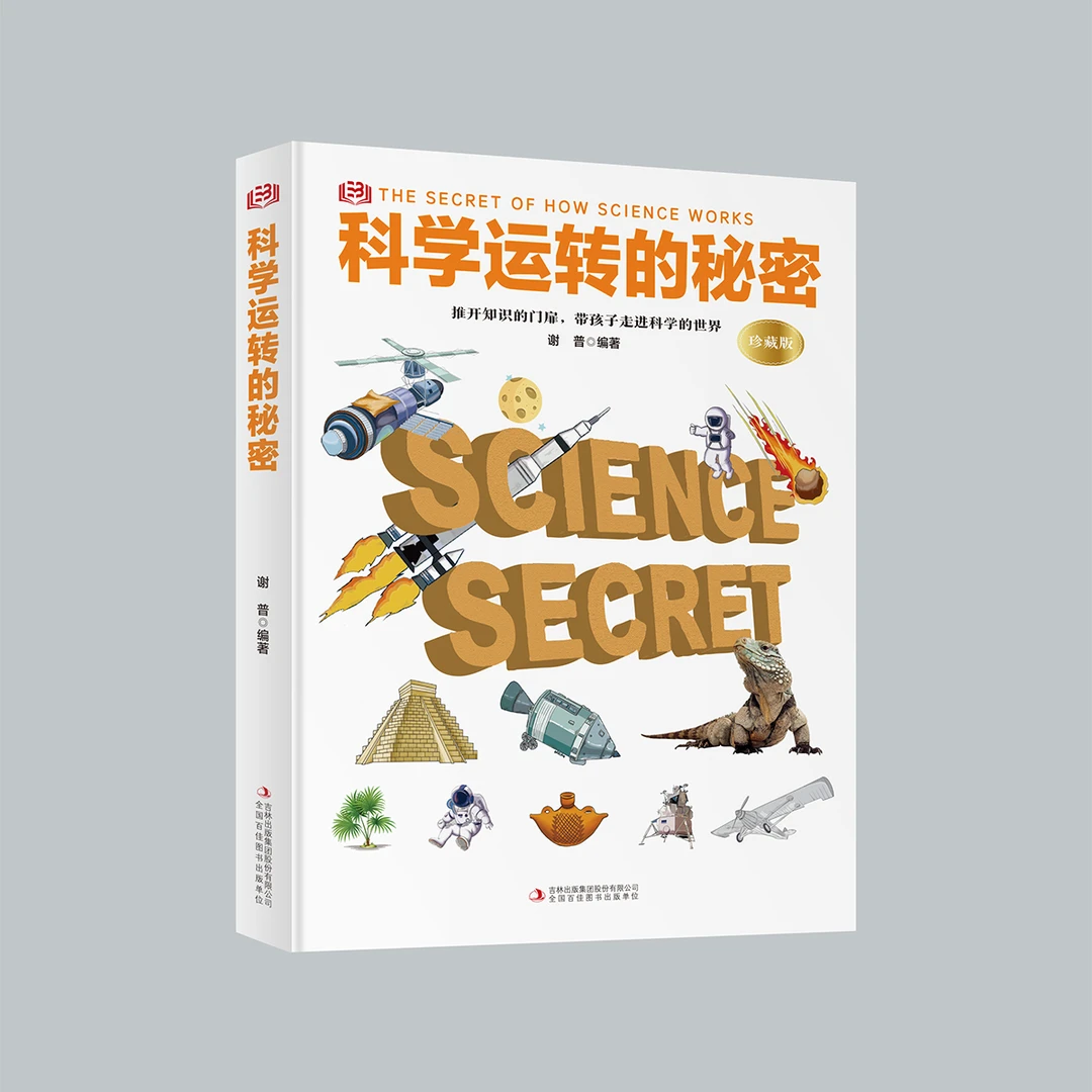科学运转的秘密 珍藏版 精装 自然儿童科学百科儿作阅读学习信息