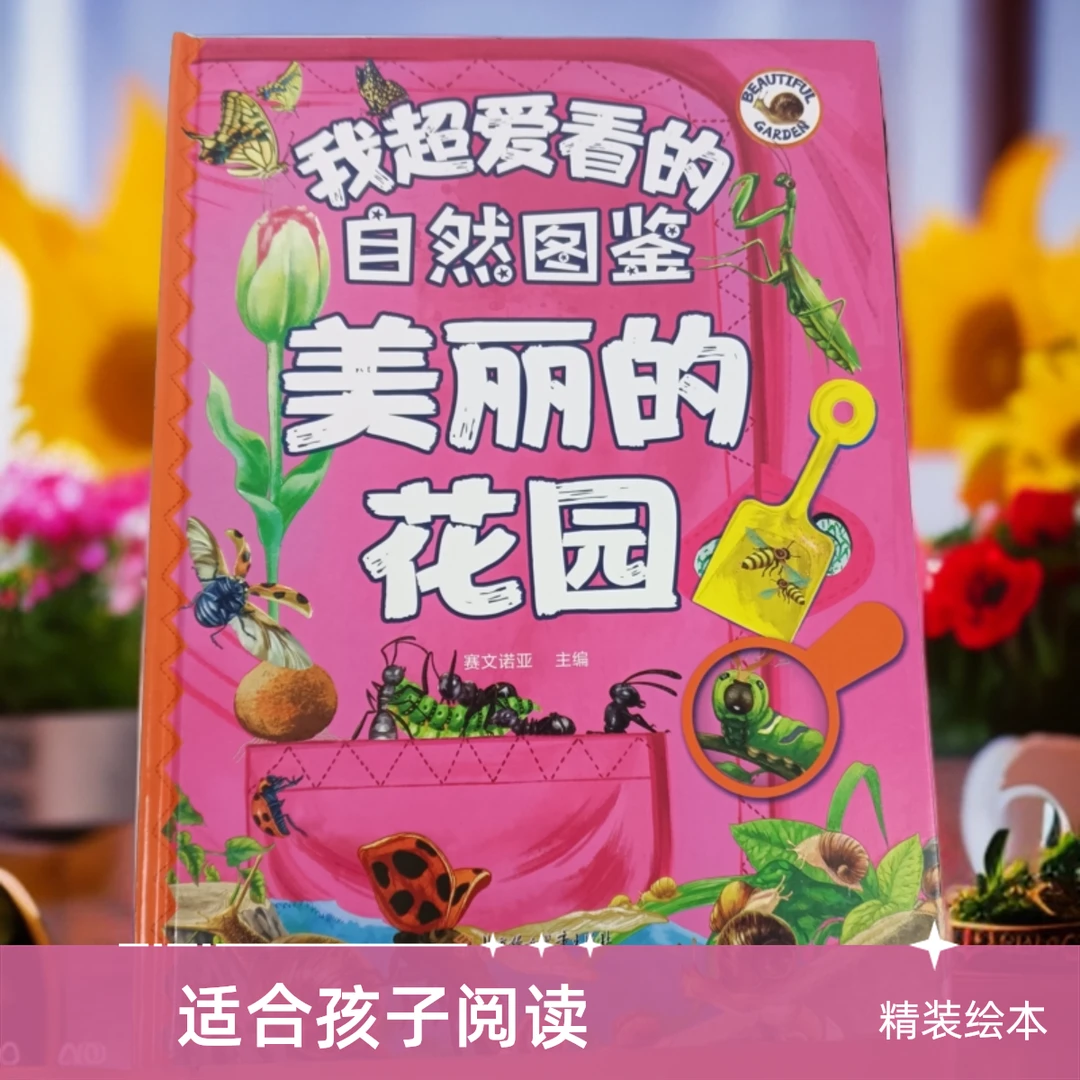 我超爱看的自然图鉴:美丽的花园儿童自然百科提高孩子观察力绘本