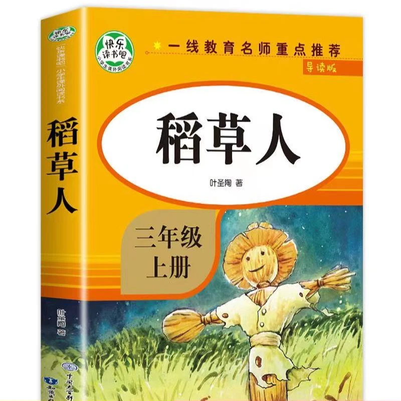 导读版快乐读书吧小学生课外阅读书系三年级上:稻草人儿童童话