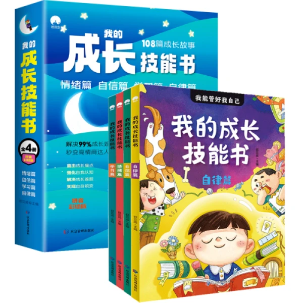 我的成长技能书（全4册）学习拼音自信强化影响达人强大