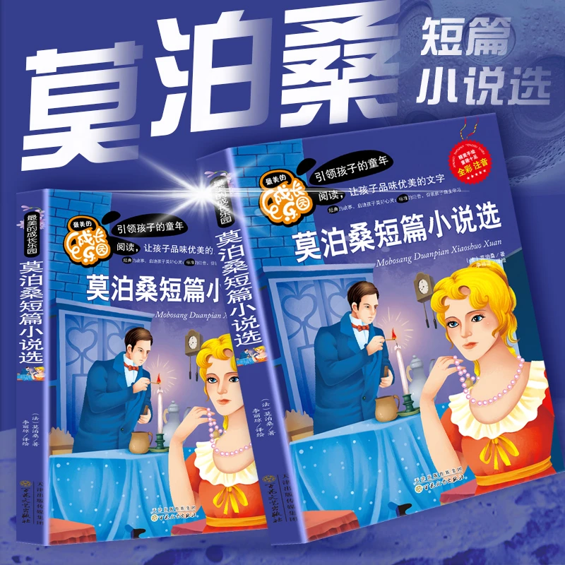 四色注音版莫泊桑短篇小说选孩子阅读世界经典文学小说课外故事书