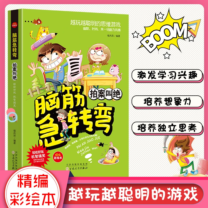 新 脑筋急转弯--拍案叫绝儿童益智孩子开发快乐思维动脑乐趣