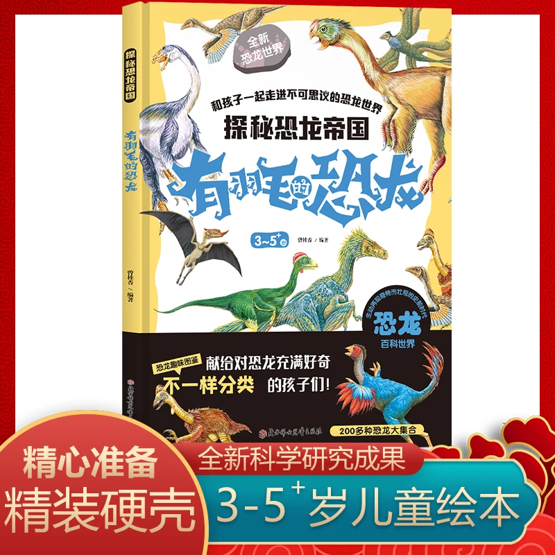 探索恐龙帝国-有羽毛的恐龙研究科学现代世界科普生动全新生活
