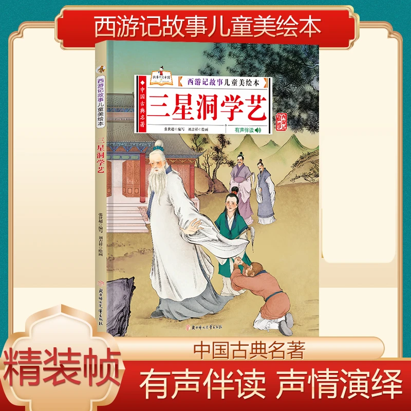 西游记故事儿童美绘本-三星洞学艺传统文化孩子阅读