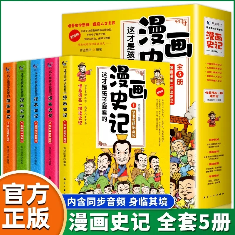 这才是孩子爱看的漫画史记（全5册）小学青少年文言文历史原著音频