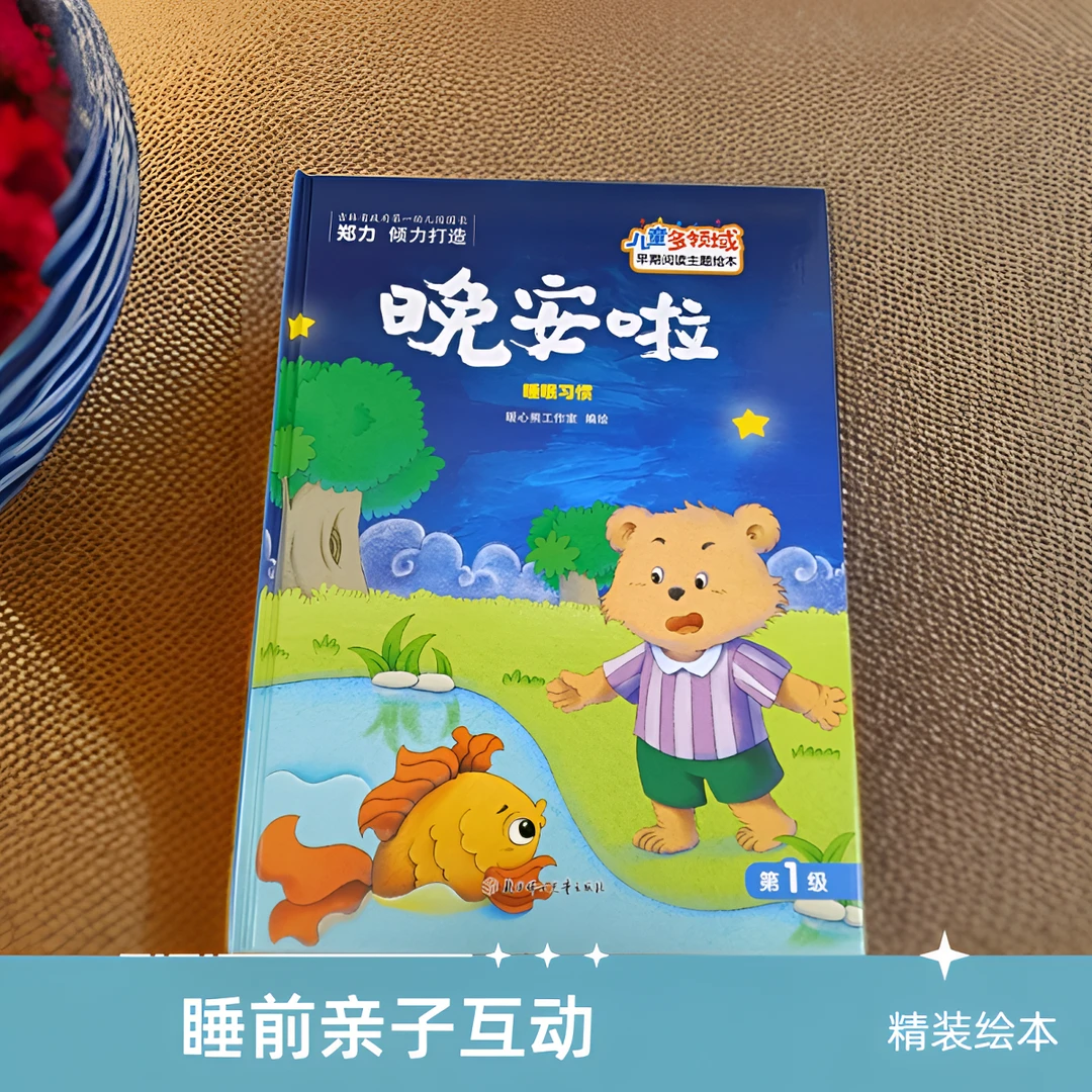 儿童多领域1-晚安啦：睡眠习惯幼儿阅读亲子训练互动启蒙精装绘本