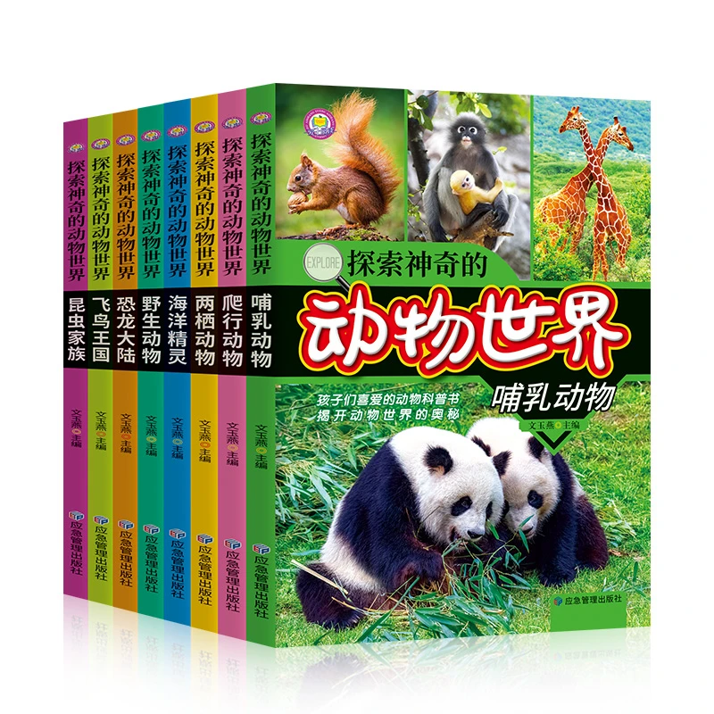 探索神奇的动物世界（全8册）写给儿童的百科全美丽野生好玩知识