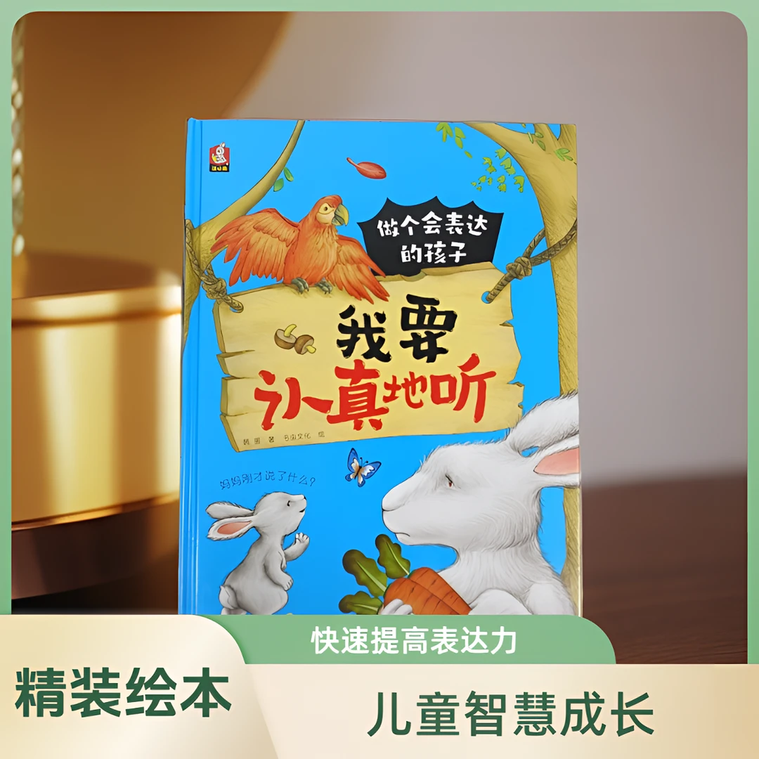 做个会表达的孩子我要认真的听儿童成长励志口才智慧提升精装绘本