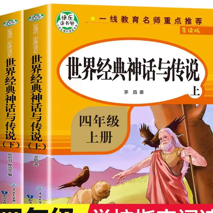 导读版快乐读书吧四年级上  世界经典神话与传说上孩子阅读小学生