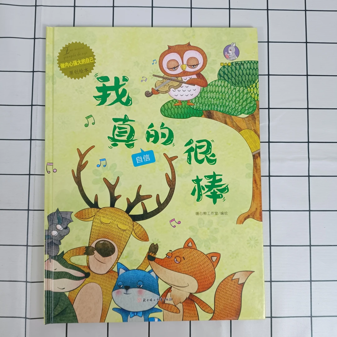 我真的很棒 做内心强大的自己系列 3-6岁宝宝绘本大学前教育原创