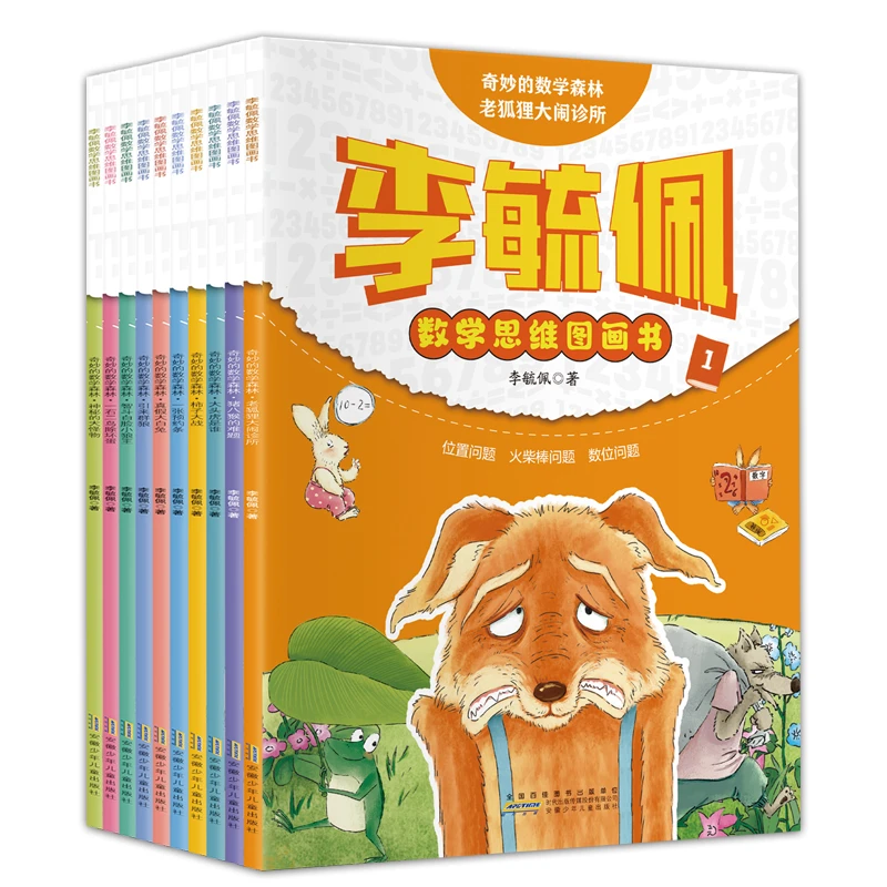 李毓佩数学思维图画书:奇妙的数学森林(全10册）儿童少儿青春出版