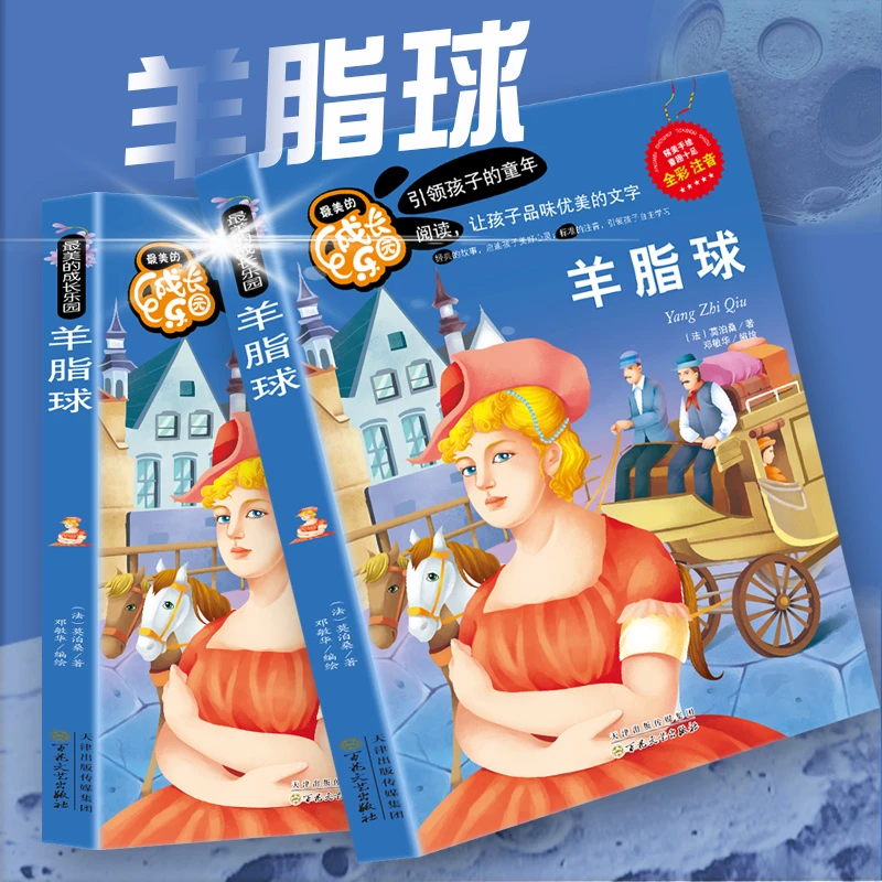 四色注音版羊脂球孩子阅读人物口才经典故事快乐出版社课外成长