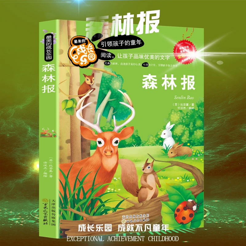 四色注音版森林报学习手绘故事出版社春天生动好原著真实生活