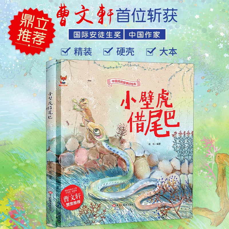 精装绘本--小壁虎借尾巴经典作家适合故事出版社儿小学生传统文化