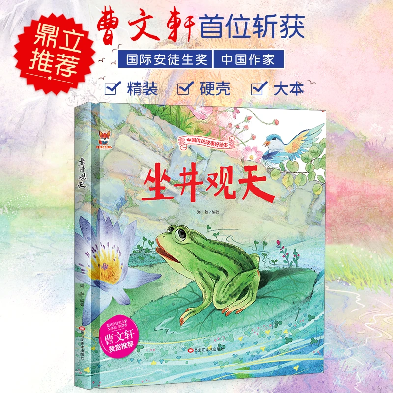 精装绘本--坐井观天儿童孩子阅读小学生传统文化故事出版经典作家