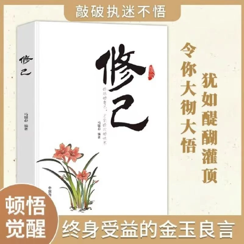 修己：修炼好自己，才能修改好世界经典专业语言修阅修养处世社会