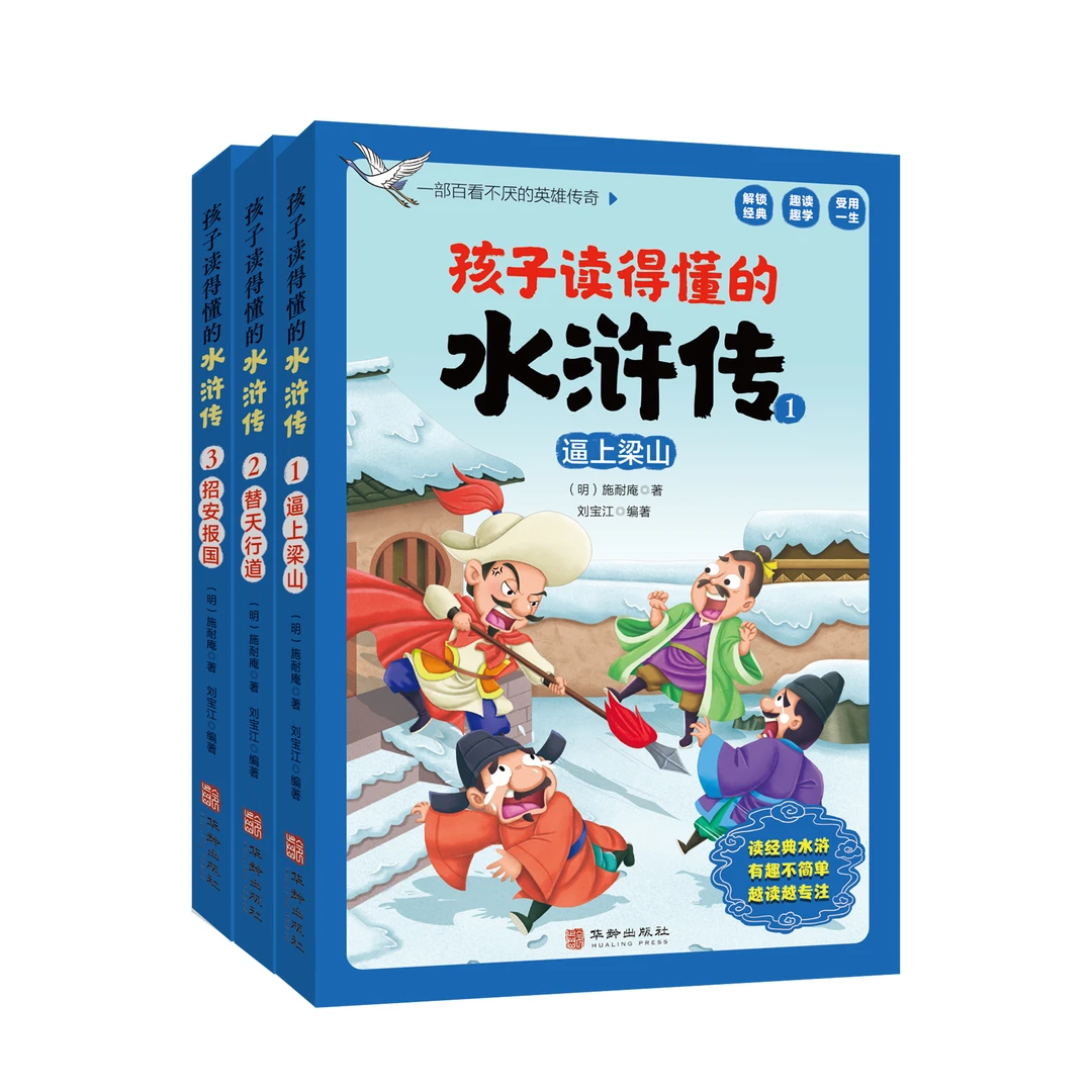 （彩色套装）孩子读得懂的水浒传（全三册） 学习青少年经典年轻
