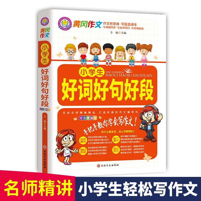 小学生好词好句好段分类优秀作文3-6年级作文辅导知阅读全能语文