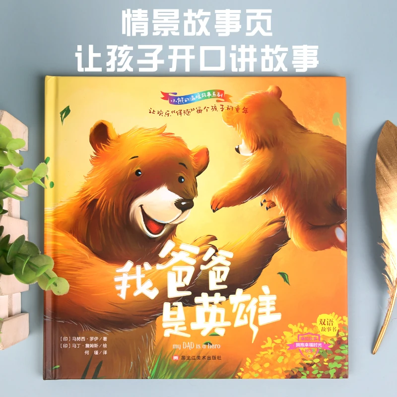 小熊故事--我爸爸是英雄儿童阅读小孩双语精美讲故事美术读书