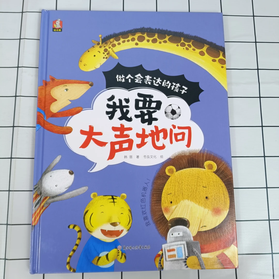 做个会表达的孩子:我要大声地问儿童动物漂亮故事出版社成长了解