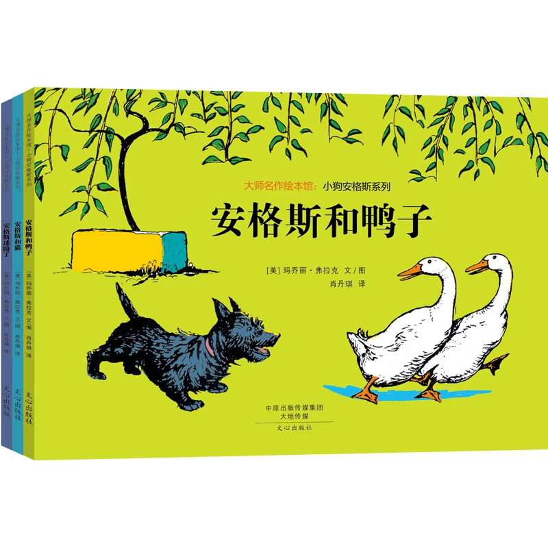 大师名作绘本馆:小狗安格斯系列（共3册）经典太阳图画书获奖父亲节