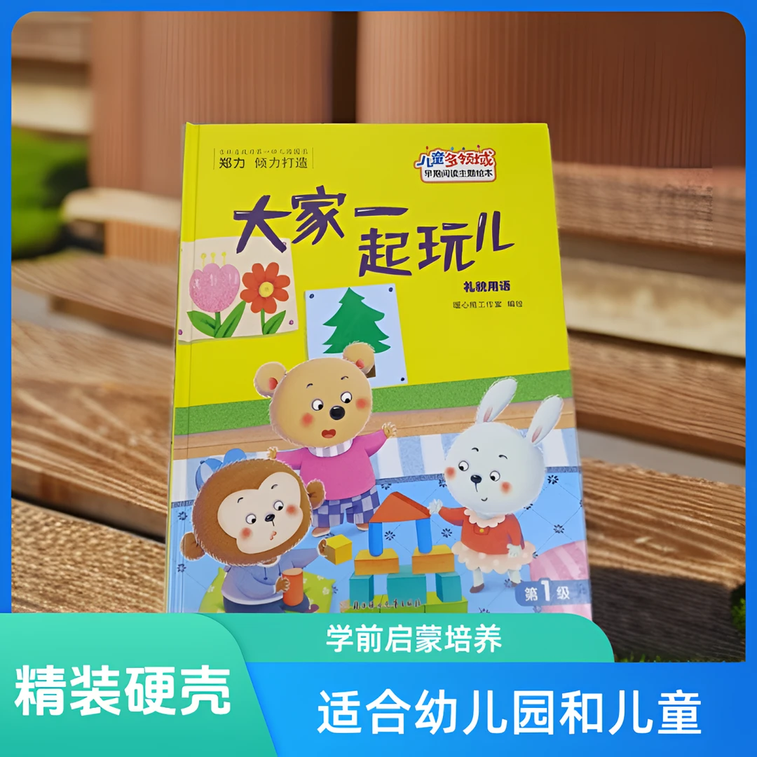 儿童多领域1-大家一起玩儿礼貌用语幼儿阅读亲子训练互动学前培养