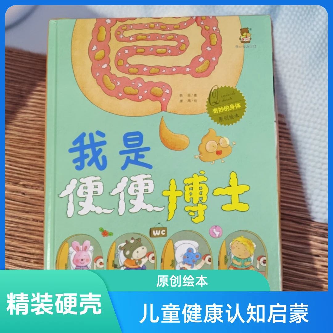 奇妙的身体-我是便便博士儿童阅读亲子彩色图画学前教育原创绘本