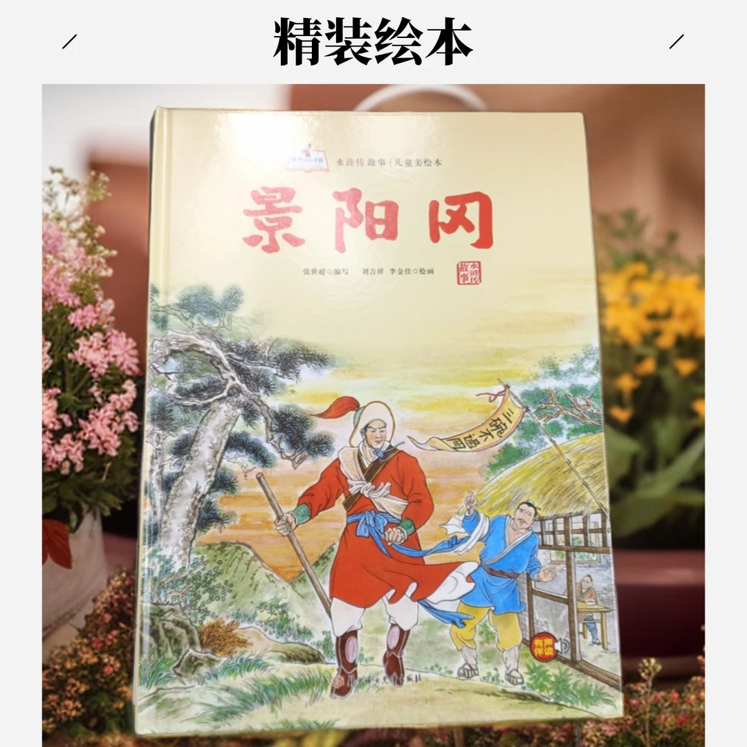 水浒传故事儿童美绘本:景阳冈阅读四大名著武松打虎有声伴读绘本