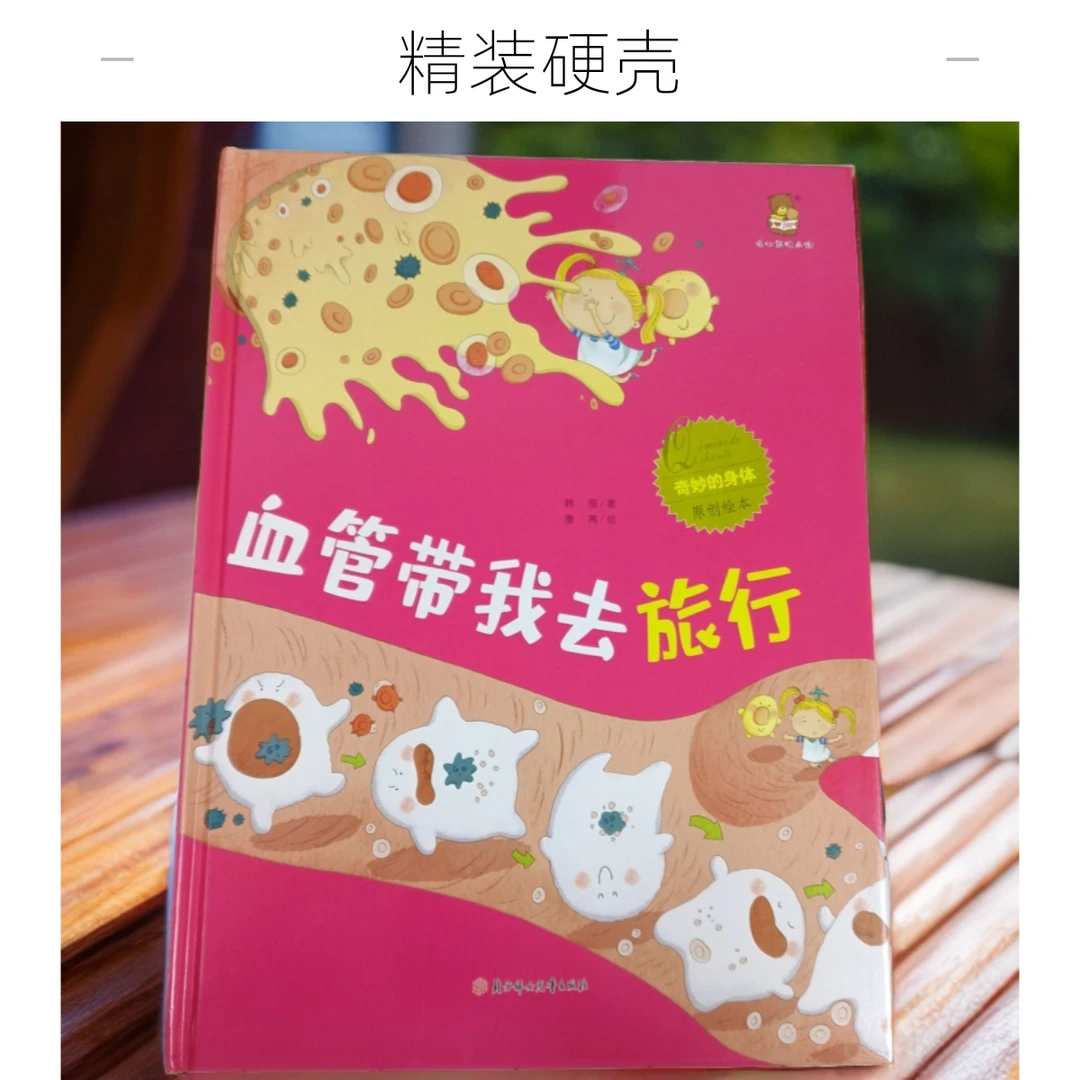 奇妙的身体血管带我去旅行儿童阅读亲子彩色图画学前教育原创绘本