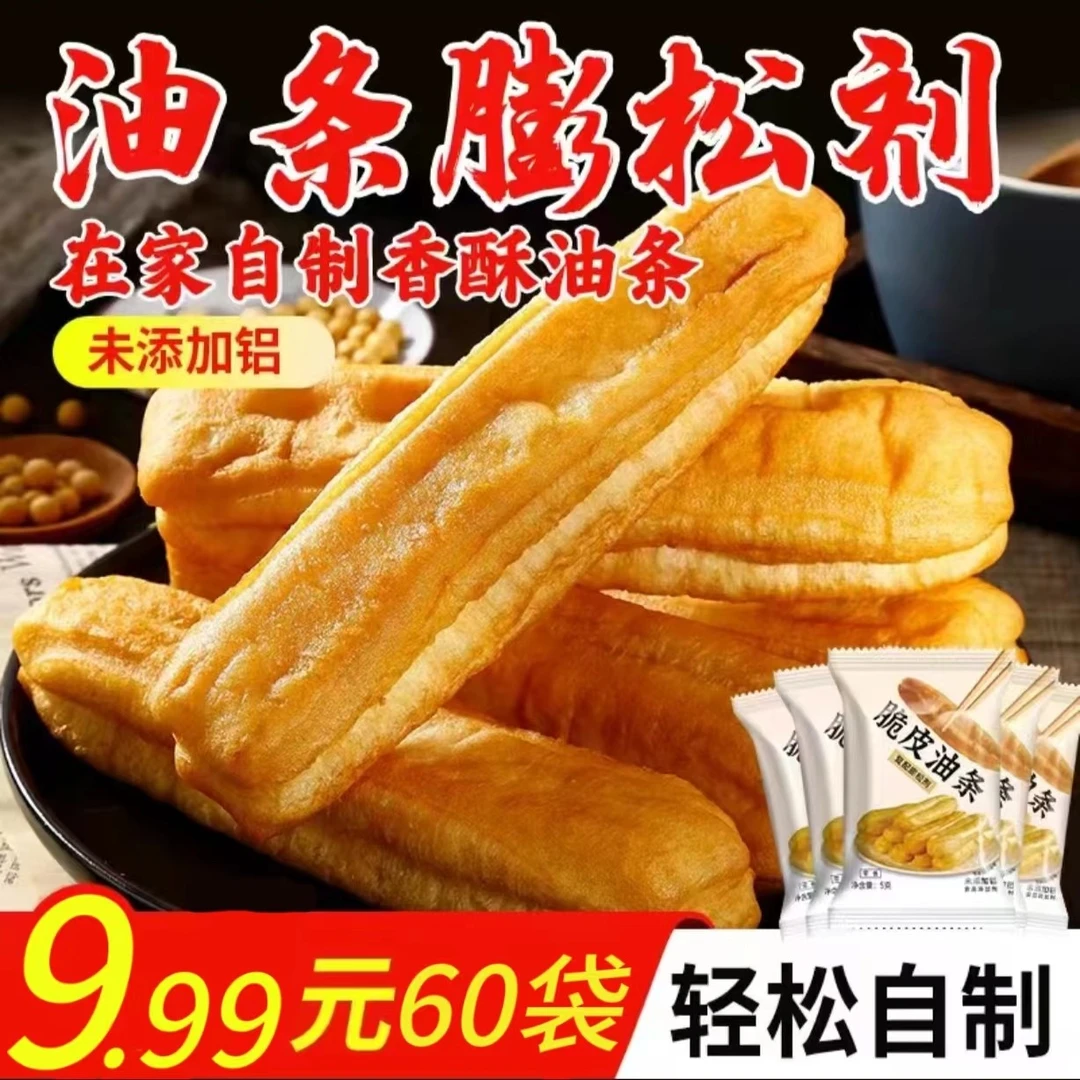 【60袋超优惠还包邮】油条蓬松剂发酵做金黄酥脆美味可口油条