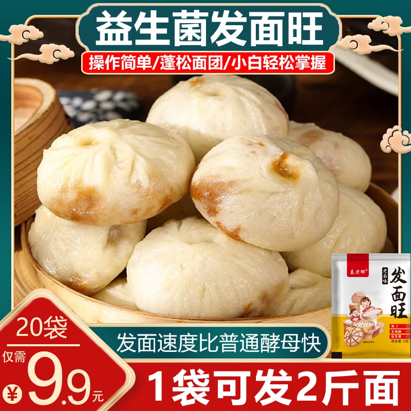 【实惠！9，9元20袋包邮】益生菌发面旺高活性多用型做包子馒头发面宝