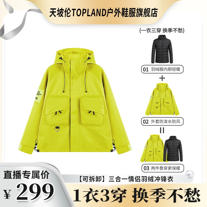 天坡伦三合一羽绒冲锋衣情侣款1衣3穿防风保暖连帽外套TPL-23999A