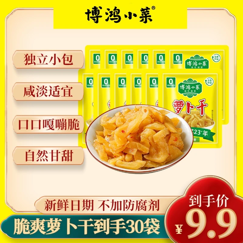 博鸿小菜萧山萝卜干脆爽萝卜干30包开袋即食爽口下饭菜咸菜开胃