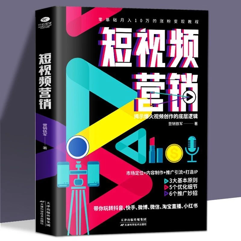 短视频营销 /营销铁军 短视频平台运营教学/玩转短视频正版书籍
