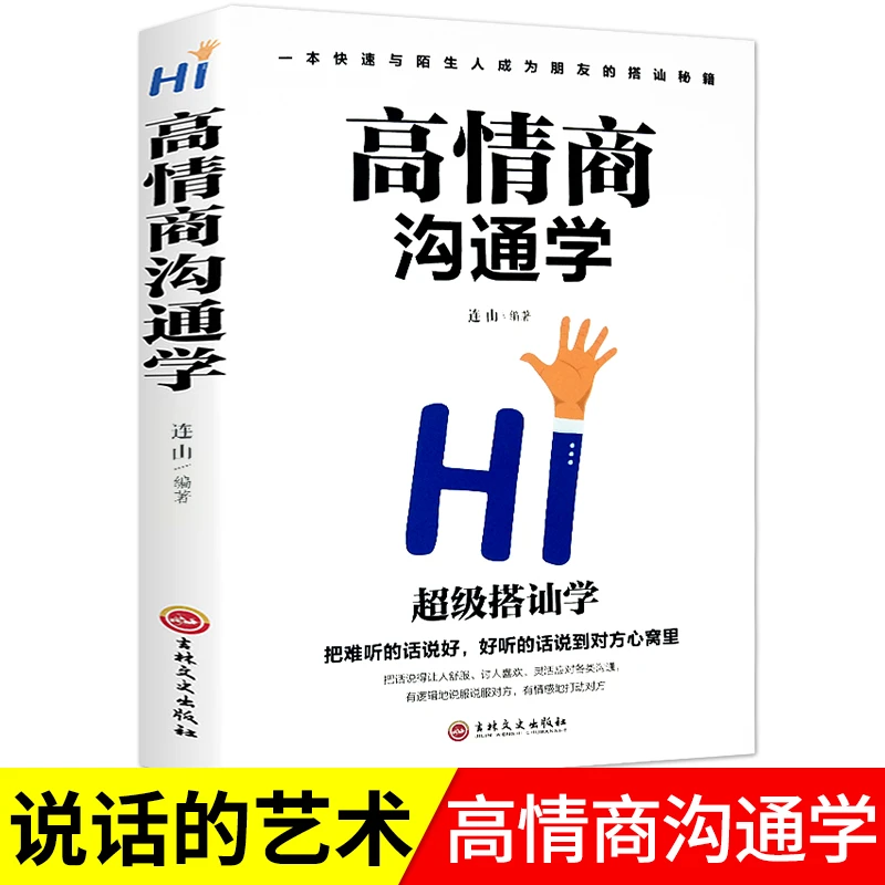 高情商沟通学 情商培养社交职场为人处世说话技巧语言能力演讲