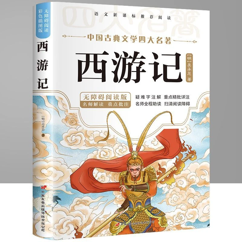 四大名著原著正版西游记红楼梦三国演义水浒传中小学生版课外阅读