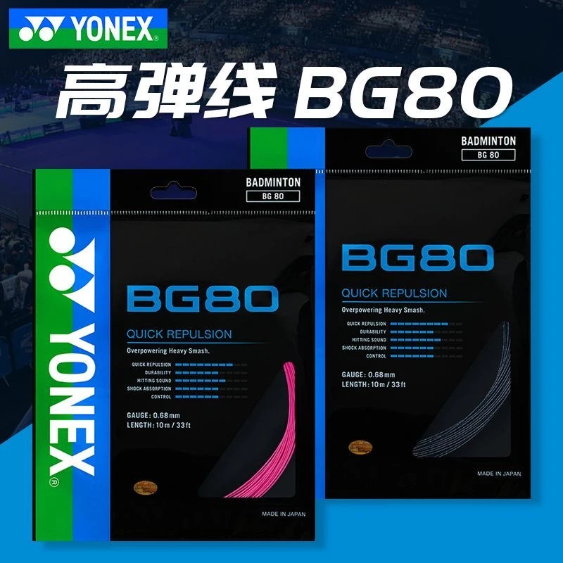 YONEX/尤尼克斯/BG80/AB/ABBT/AS/SKY/63/65/68/95/98羽毛球拍线