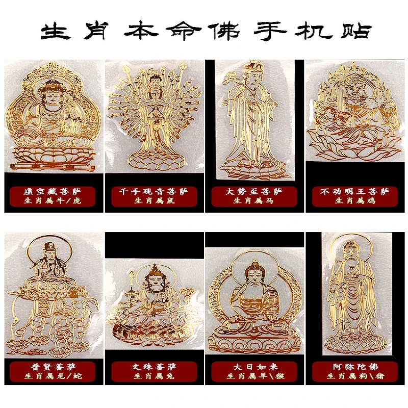 【大师推荐】八大守护神十二生肖本命佛属相款复古家用手机金属贴