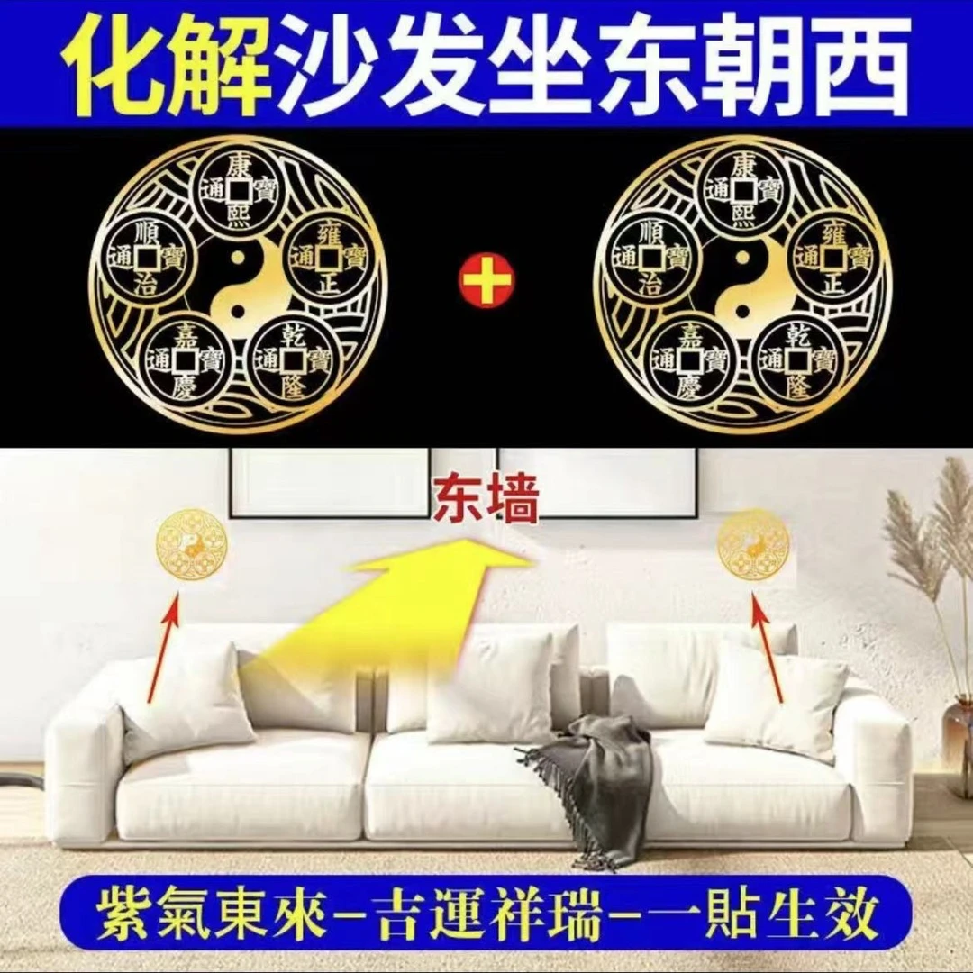 【祈福结缘阁】师傅推荐八卦五帝钱解沙发坐东朝西居家玄关金属贴