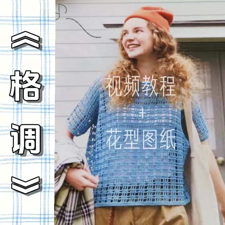 针情满满《格调》毛线球45期钩针视频教程新手适合，含4个尺码