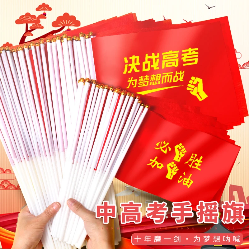 决战高考加油必胜手摇小红旗中考加油旗子考试助威手摇旗励志小旗