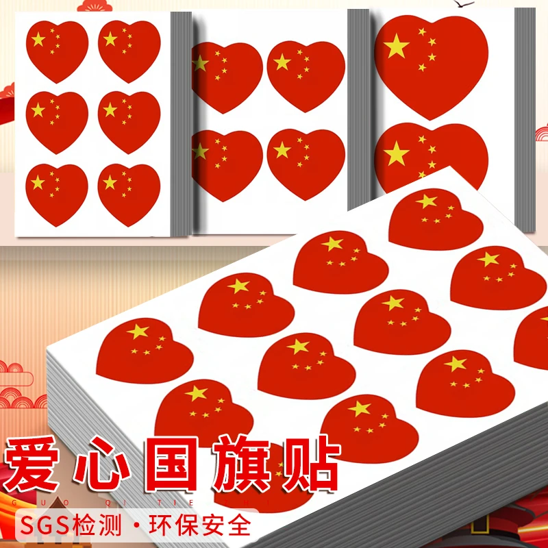 爱心国旗贴纸脸贴心形五星小红旗贴脸装饰贴小学生贴衣服手臂防水