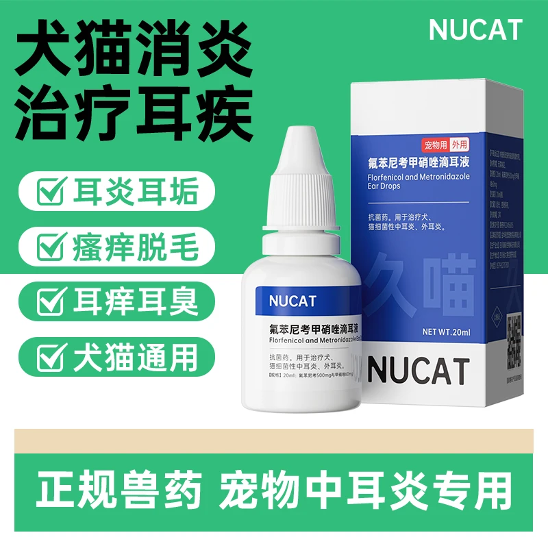 NU CAT滴耳液狗狗猫咪耳螨药耳朵发炎药耳螨猫用滴耳液肤灵外用