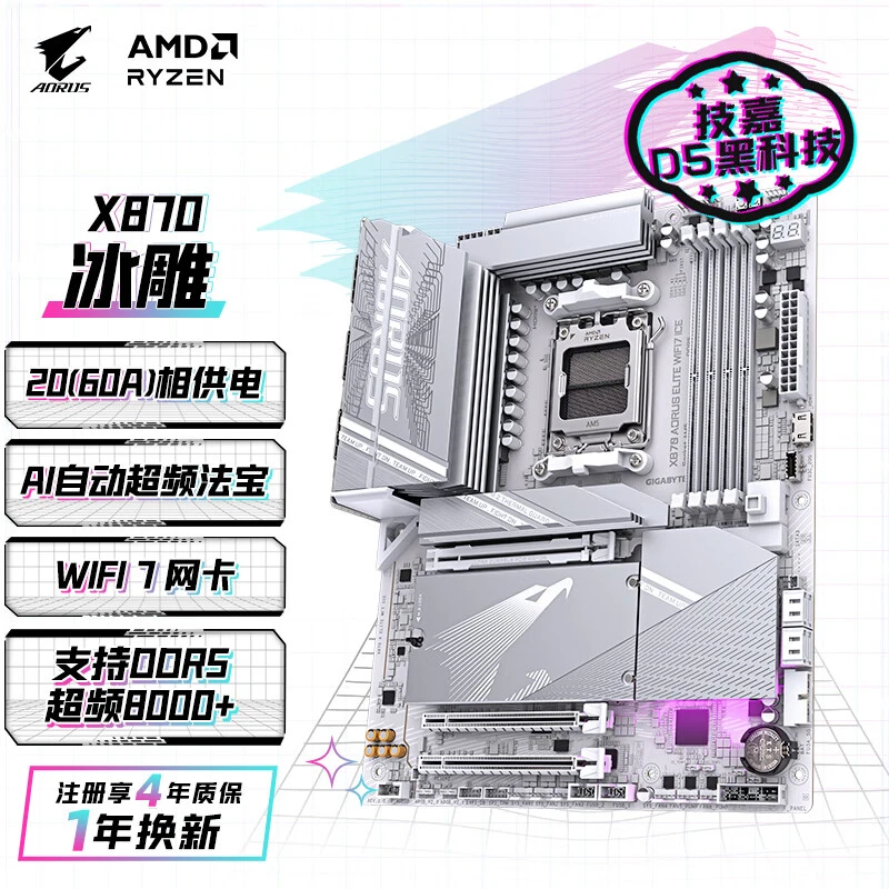 技嘉冰雕X870 AORUS ELITE WIFI7 ICE主板DDR5支持AMD处理器9700X