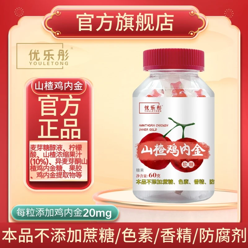优乐彤山楂鸡内金软糖软糖60g凝胶糖果酸酸甜甜Q弹正品酸甜零食
