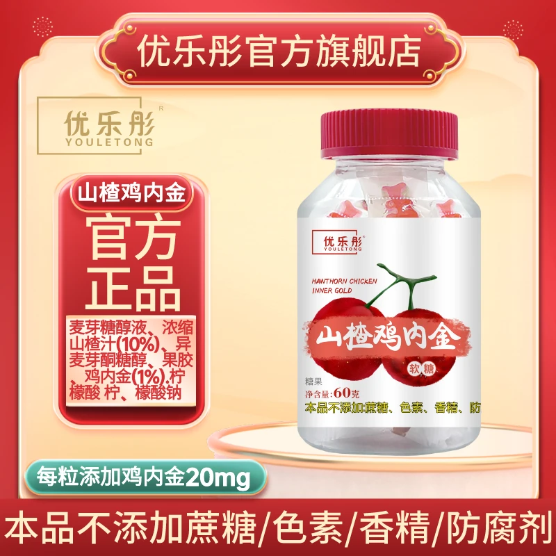 优乐彤山楂鸡内金软糖宝宝儿童凝胶糖果官方正品咀嚼儿童零食酸甜
