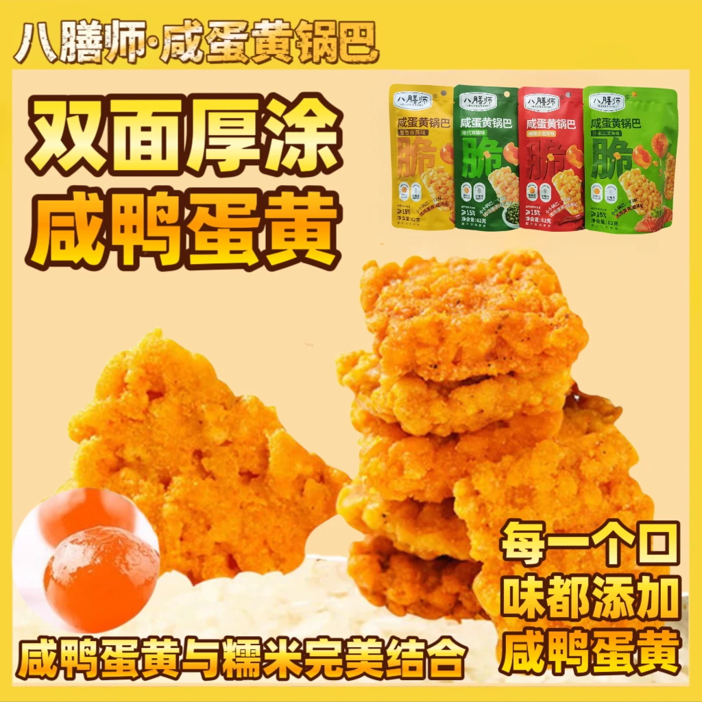 【鸿德佳品专属】咸蛋黄锅巴双面厚涂咸鸭蛋黄休闲追剧零食酥脆可口