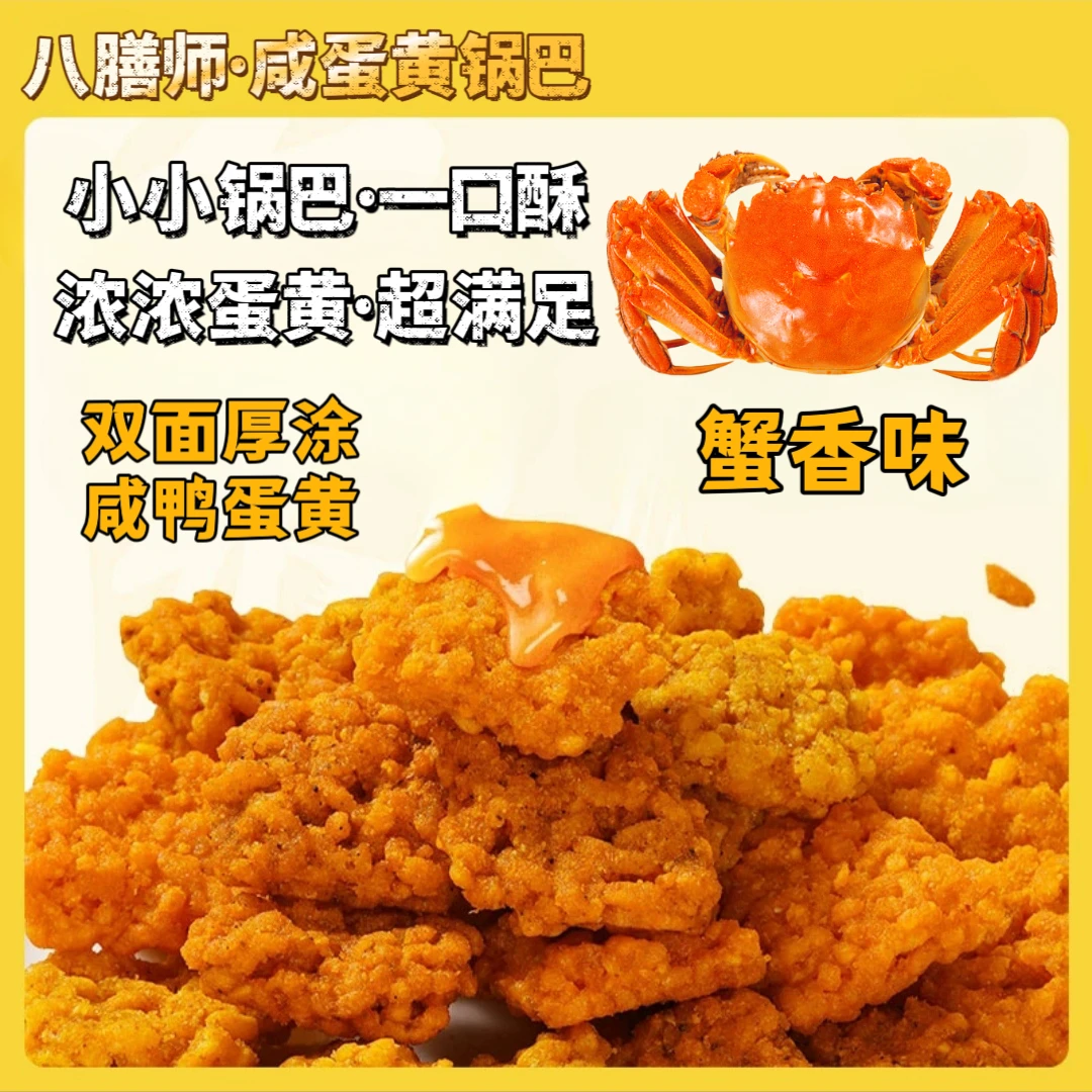 八膳师咸蛋黄锅巴双面厚涂咸鸭蛋黄恒温烘烤酥脆不油腻经典蟹香味